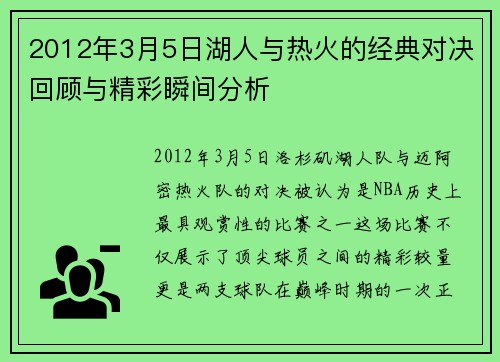 2012年3月5日湖人与热火的经典对决回顾与精彩瞬间分析