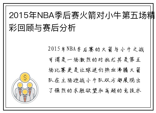 2015年NBA季后赛火箭对小牛第五场精彩回顾与赛后分析