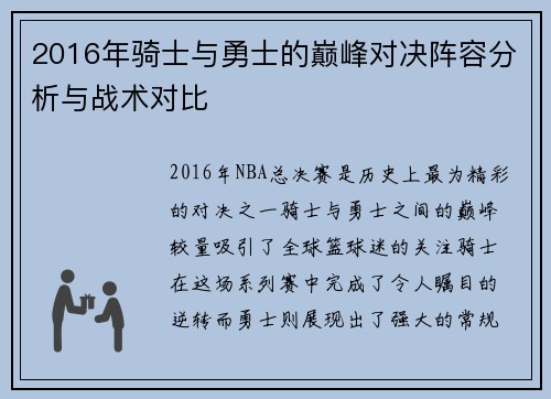2016年骑士与勇士的巅峰对决阵容分析与战术对比