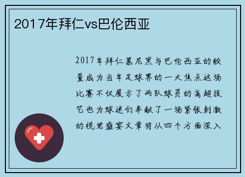2017年拜仁vs巴伦西亚