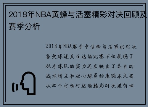 2018年NBA黄蜂与活塞精彩对决回顾及赛季分析