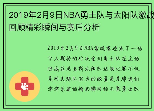 2019年2月9日NBA勇士队与太阳队激战回顾精彩瞬间与赛后分析