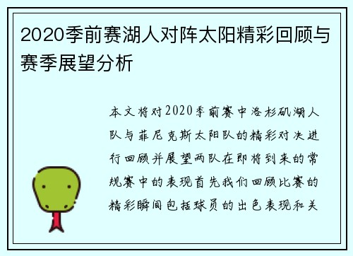 2020季前赛湖人对阵太阳精彩回顾与赛季展望分析