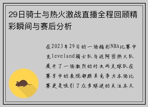 29日骑士与热火激战直播全程回顾精彩瞬间与赛后分析