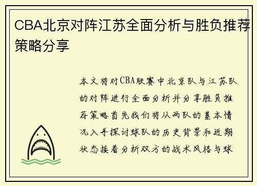 CBA北京对阵江苏全面分析与胜负推荐策略分享