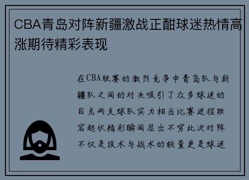 CBA青岛对阵新疆激战正酣球迷热情高涨期待精彩表现