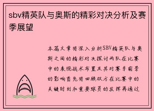 sbv精英队与奥斯的精彩对决分析及赛季展望