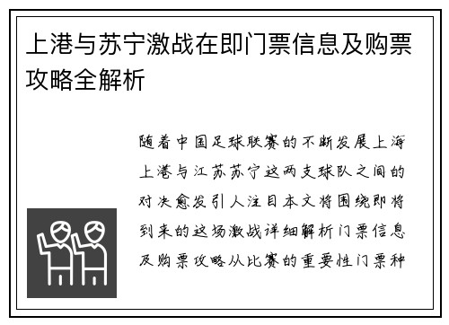 上港与苏宁激战在即门票信息及购票攻略全解析