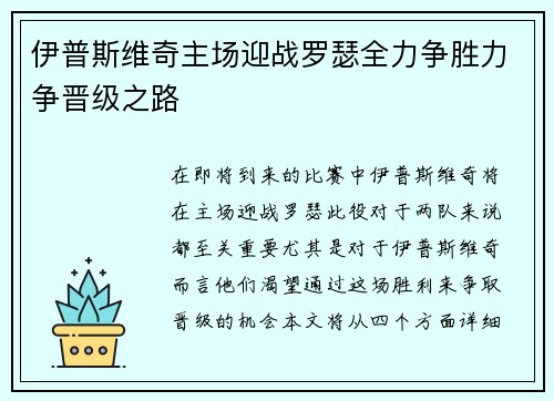 伊普斯维奇主场迎战罗瑟全力争胜力争晋级之路