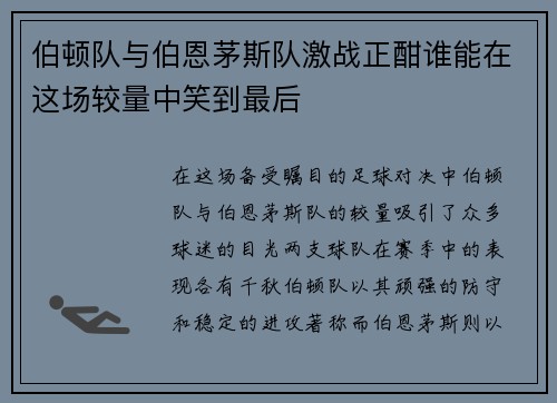 伯顿队与伯恩茅斯队激战正酣谁能在这场较量中笑到最后