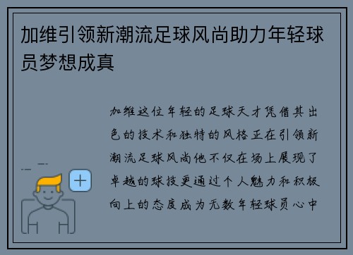 加维引领新潮流足球风尚助力年轻球员梦想成真