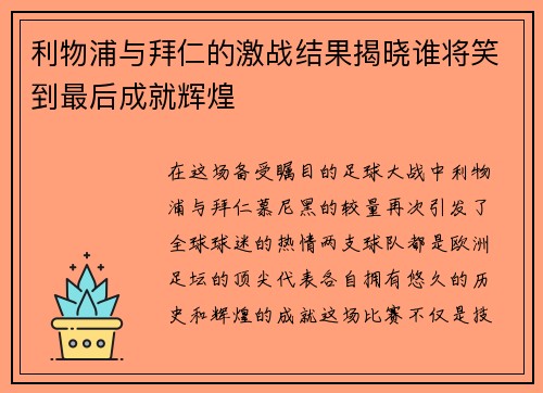 利物浦与拜仁的激战结果揭晓谁将笑到最后成就辉煌