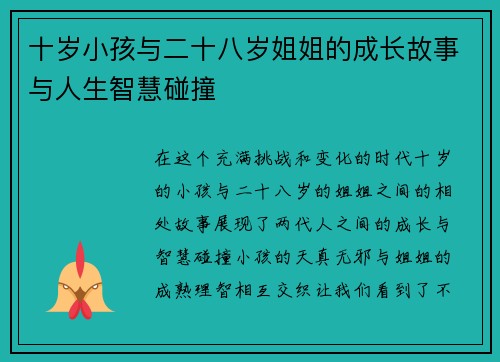 十岁小孩与二十八岁姐姐的成长故事与人生智慧碰撞