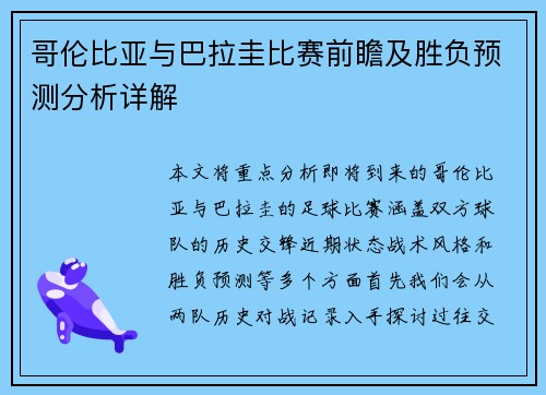 哥伦比亚与巴拉圭比赛前瞻及胜负预测分析详解
