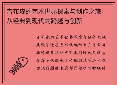 吉布森的艺术世界探索与创作之旅：从经典到现代的跨越与创新