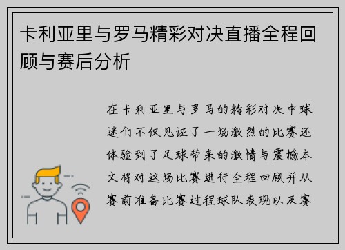 卡利亚里与罗马精彩对决直播全程回顾与赛后分析