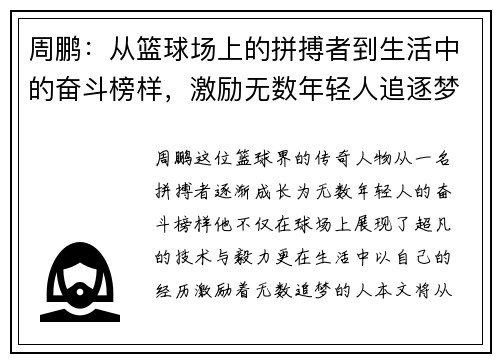 周鹏：从篮球场上的拼搏者到生活中的奋斗榜样，激励无数年轻人追逐梦想