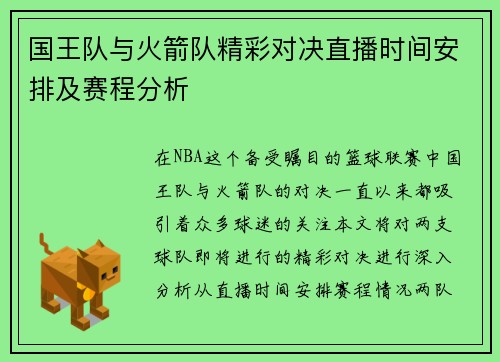 国王队与火箭队精彩对决直播时间安排及赛程分析