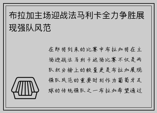 布拉加主场迎战法马利卡全力争胜展现强队风范