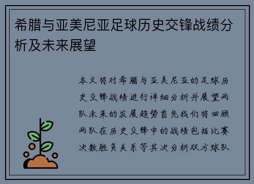 希腊与亚美尼亚足球历史交锋战绩分析及未来展望
