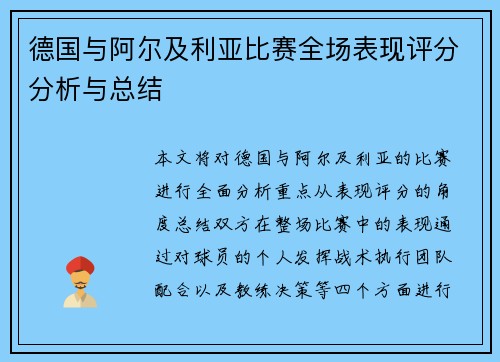 德国与阿尔及利亚比赛全场表现评分分析与总结