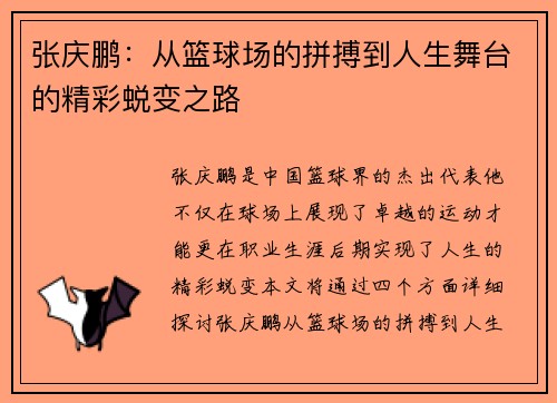 张庆鹏：从篮球场的拼搏到人生舞台的精彩蜕变之路