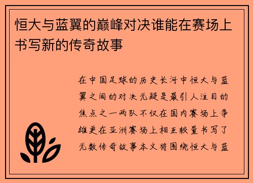 恒大与蓝翼的巅峰对决谁能在赛场上书写新的传奇故事