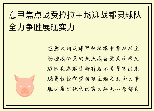 意甲焦点战费拉拉主场迎战都灵球队全力争胜展现实力